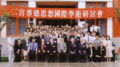 二宮尊徳思想国際シンポジウム